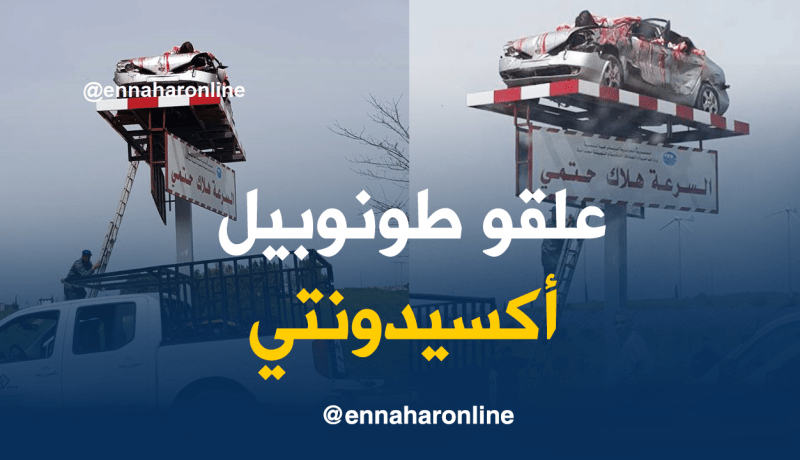بالفيديو.. سيارات “أكسيدونتي” في الطرقات للتحسيس من حوادث المرور