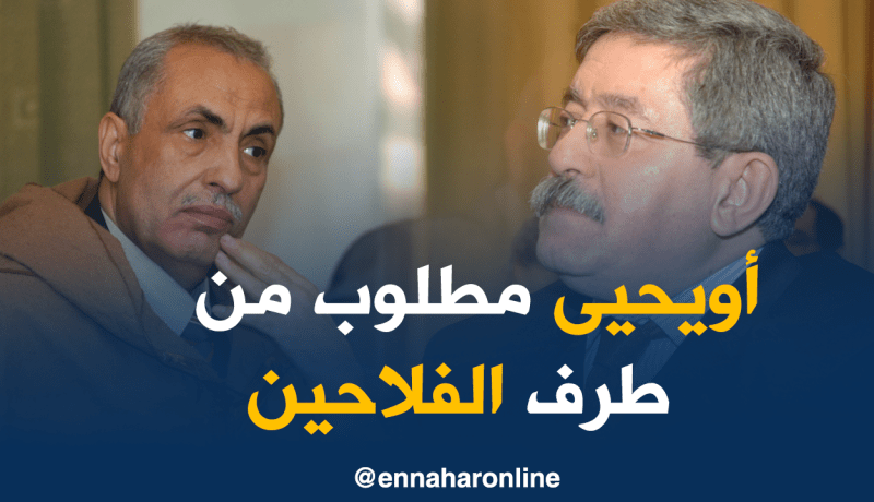 لقاء بين أويحيى والفلاحين.. قريبا