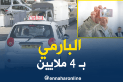 “البارمي” بـ 4 ملايين سنتيم قبل نهاية جانفي الجاري