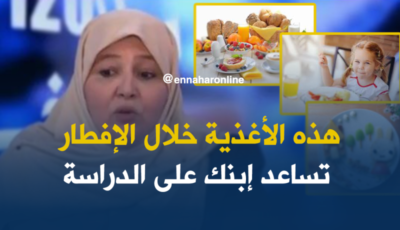أخصائية التغذية… هذه أحسن الأغذية لفطور إبنك قبل الذهاب إلى المدرسة