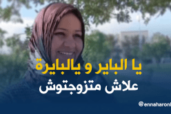 يا “البايرة” و يا “الباير”.. كلمات تُعقّد من تأخّر في الزّواج!