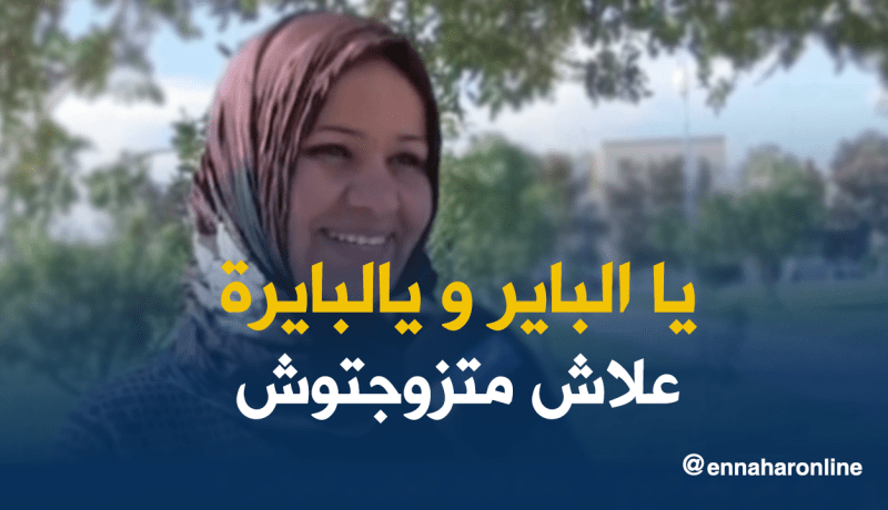 يا “البايرة” و يا “الباير”.. كلمات تُعقّد من تأخّر في الزّواج!