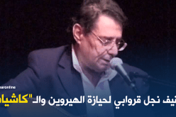 توقيف نجل قروابي لحيازة الهيروين والـ”كاشيات”