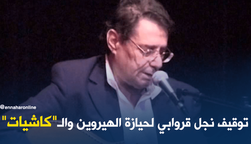 توقيف نجل قروابي لحيازة الهيروين والـ”كاشيات”