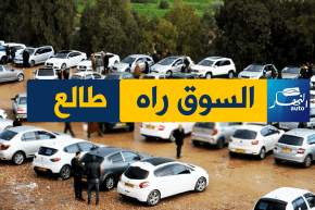 “النهارAuto” ..عينكم على أسعار السيارات في سوق “تيجلابين”