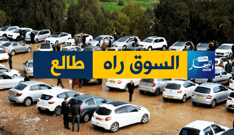 “النهارAuto” ..عينكم على أسعار السيارات في سوق “تيجلابين”