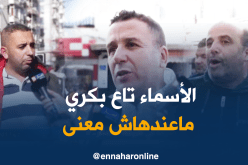 صريح جدا : أسماء جزائرية قديمة في طريقها للإندثار ..!!