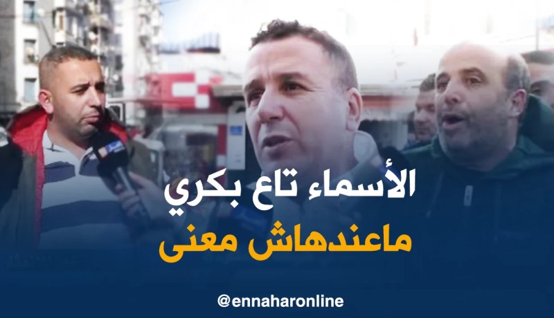 صريح جدا : أسماء جزائرية قديمة في طريقها للإندثار ..!!