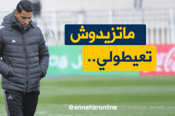تايدر يطلب عدم إستدعائه مُجددا للمنتخب الوطني !!
