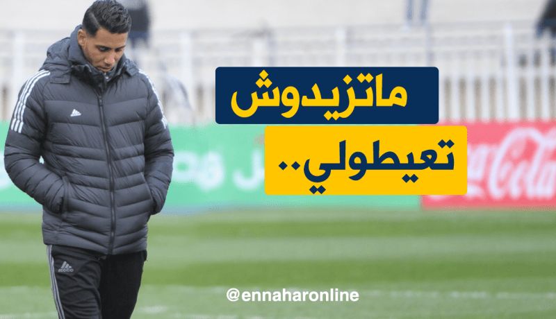 تايدر يطلب عدم إستدعائه مُجددا للمنتخب الوطني !!