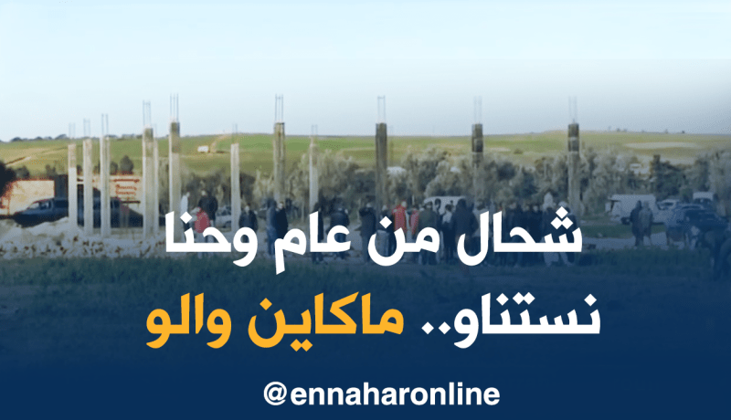 هدم 12 بناية فوضوية مشيدة فوق أراضي فلاحية بمستغانم