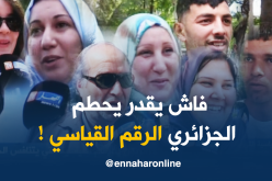 هذا هو الشيئ الذي يحقق من خلاله الجزائريين الرقم القياسي !!!