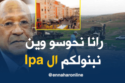 أراضي البرارك تهدد سكنات LPA بالتأخر في العاصمة
