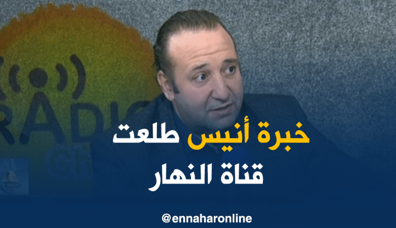 “النهار” أولادها وخبرة مديرها هوما لي طلعوها