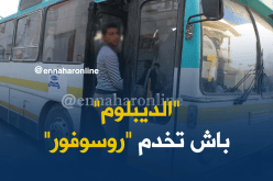 وزارة النقل تفرض “ديبلوم” على “الروسوفور”