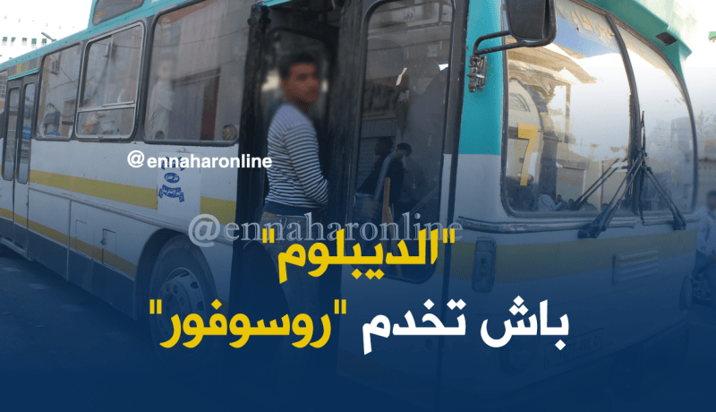 وزارة النقل تفرض “ديبلوم” على “الروسوفور”