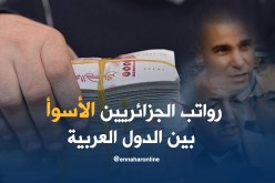 الجزائر تتذيل قائمة متوسط الراتب الشهري للموظف