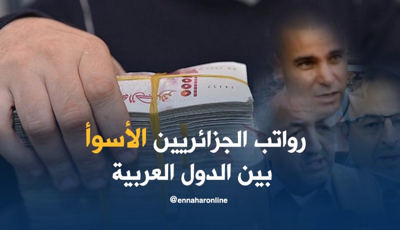 الجزائر تتذيل قائمة متوسط الراتب الشهري للموظف