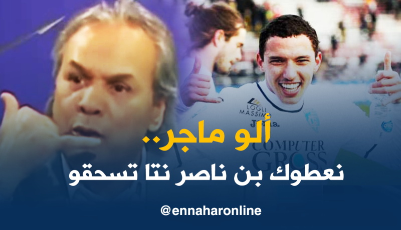  إمبولي يوافق على تسريح بن ناصر للخضر
