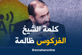 أستاذ الفرق و الأديان : الكلمة الشهرية الإفتتاحية التي كتبها الشيخ الفركوس ظالمة