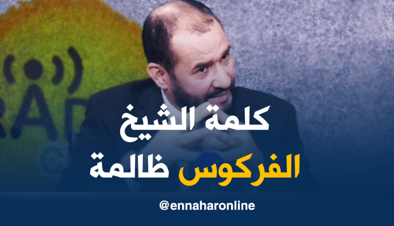 أستاذ الفرق و الأديان : الكلمة الشهرية الإفتتاحية التي كتبها الشيخ الفركوس ظالمة