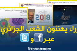  بالصور…هكذا هنأ الوزراء الشعب الجزائري بمناسبة “الريفيون”