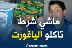 زيادة بـ5 دنانير في سعر الياغورت