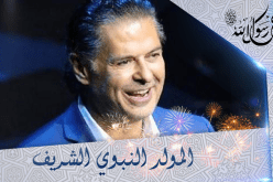 راغب علامة يهنّئ الأمة الإسلامية بالمولد النبوي