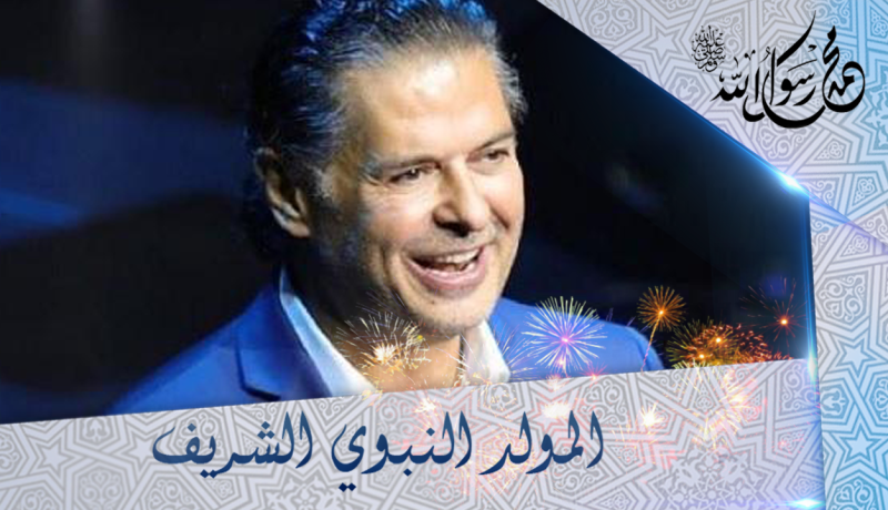 راغب علامة يهنّئ الأمة الإسلامية بالمولد النبوي