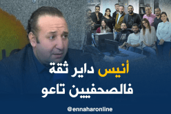 أنيس رحماني “داير ثقة” في الصحفيين