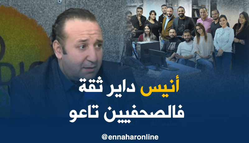 أنيس رحماني “داير ثقة” في الصحفيين