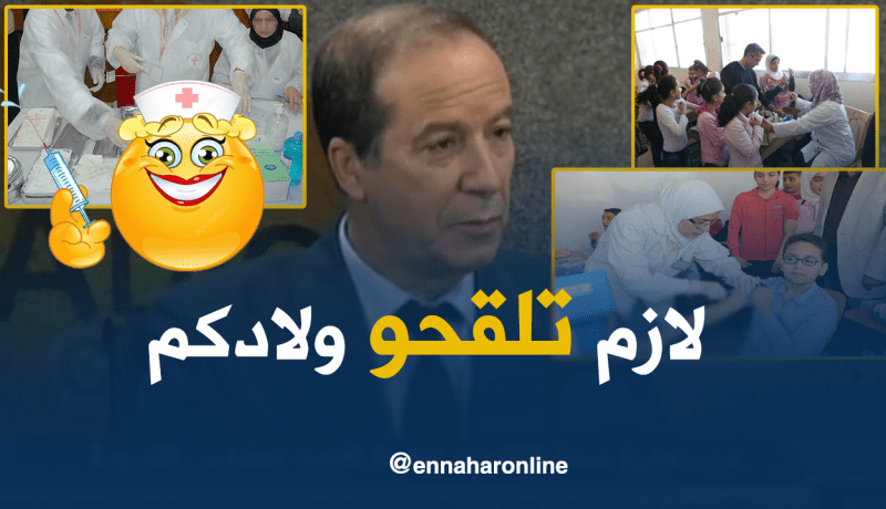 وزارة الصّحة تكشف عن تاريخ وشروط تلقيح التلاميذ