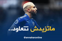 محرز يُهدد “ليستر سيتي” بطريقته الخاصة