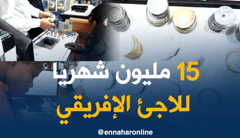 الجزائريون يتصدقون على اللاجئين الأفارقة بالملايين
