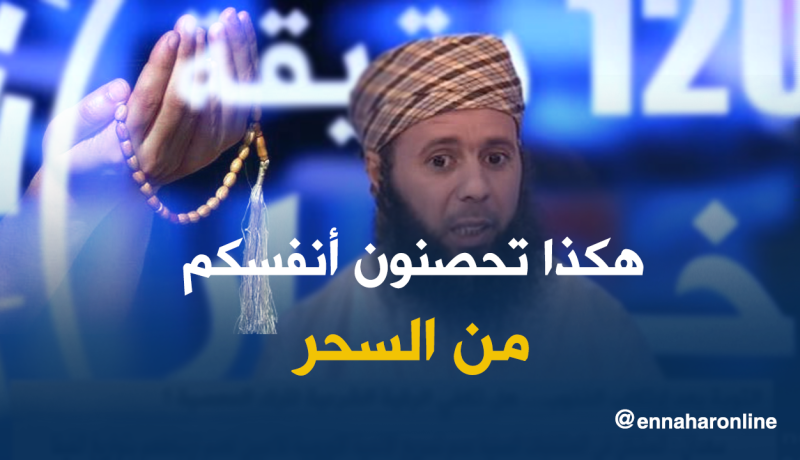 الراقي: عالجت سحر الجنون.. العنوسة والعقم