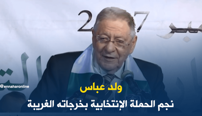 ولد عباس وخرجاته الغريبة…!!!