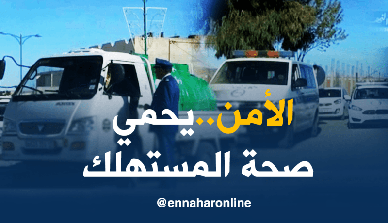 تبسة: شاحنات بيع المياه المعدنية تحت مجهر الأمن