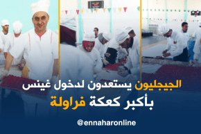 انطلاق عملية تحضير أكبر كعكعة فراولة عالميا بقاعة “أبركان” وسط مدينة جيجل