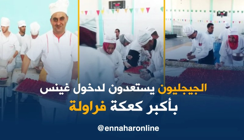 انطلاق عملية تحضير أكبر كعكعة فراولة عالميا بقاعة “أبركان” وسط مدينة جيجل