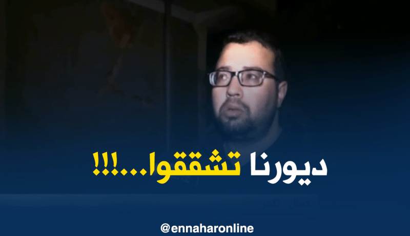 بالفيديو.. تشققات في العديد من المنازل بالبليدة