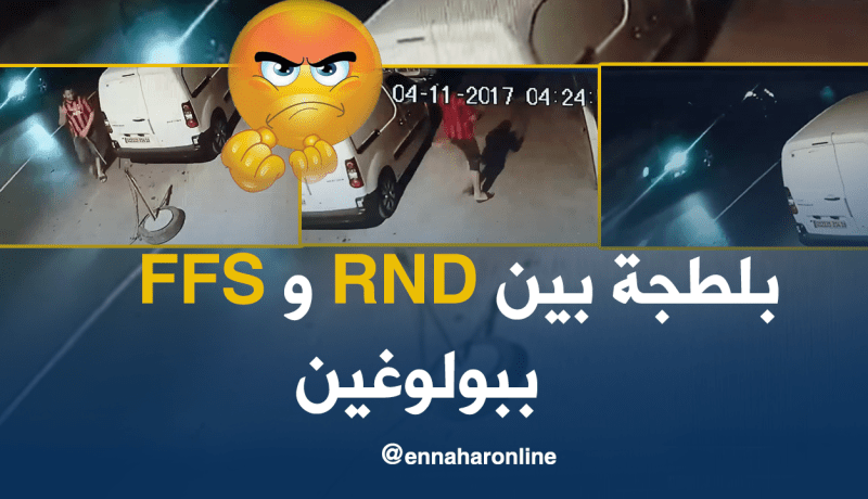 بالفيديو..حرب عصابات بين الأرندي والأفافاس ببولوغين