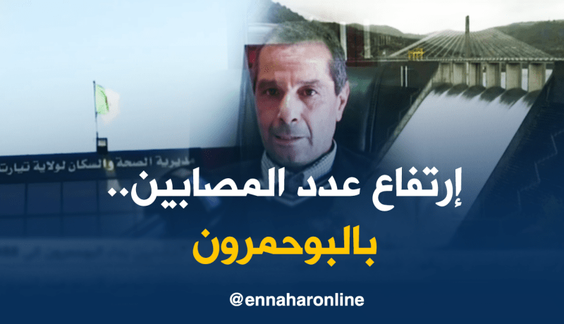 تيارت: إرتفاع عدد المصابين بداء البوحمرون إلى 488 حالة بسبب عدوى الإختلاط