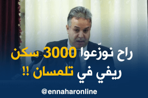 تلمسان/ وزير السكن يؤكّد أن الولاية ستتدعّم بـ3000 سكن ريفي !!