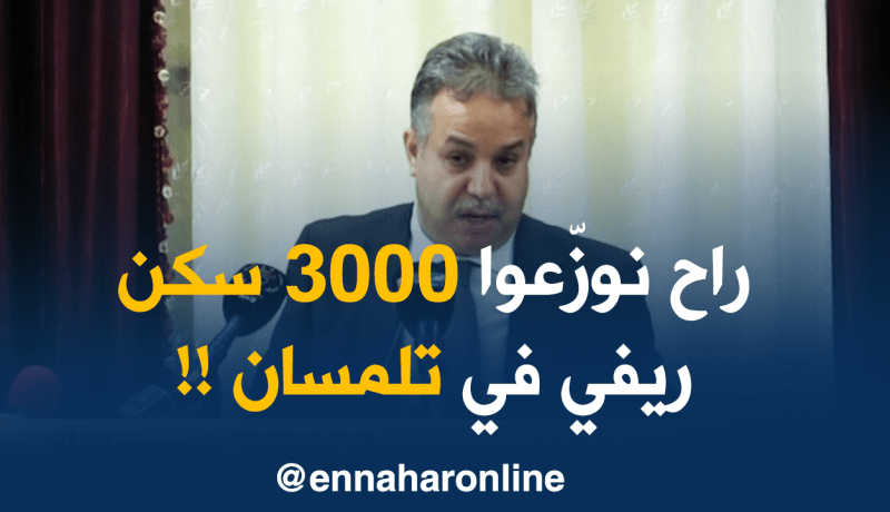 تلمسان/ وزير السكن يؤكّد أن الولاية ستتدعّم بـ3000 سكن ريفي !!