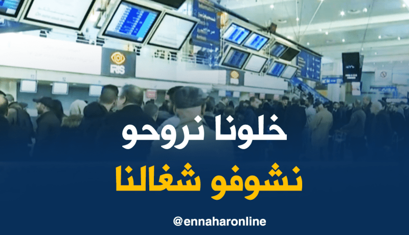 موفد النهار إلى مطار بومدين/”المسافرون مستاؤون بعد تأخّر رحلاتهم..وهم لايعلمون حتّى موعد الإنطلاق”