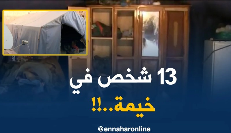 الوادي : عائلة تعيش في خيمة …ظروف جدّ قاسية و أمل قائم في الحصول على سكن