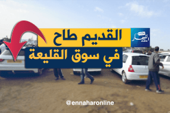 سوق القليعة : القديم “طاح” والجديد “ما يتساومش” !!