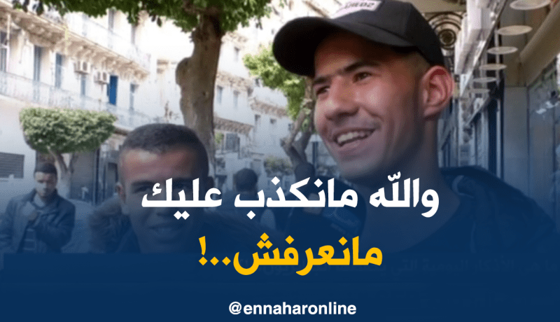 شاهد .. إذا كان الجزائري يعرف الأذكار اليومية !!!