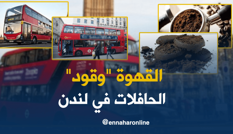 القهوة وقود للحافلات في لندن