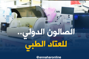 إقتصاد: إنطلاق الصالون الدولي للعتاد الطبي بمشاركة 50 مؤسسة محلية وأجنبية